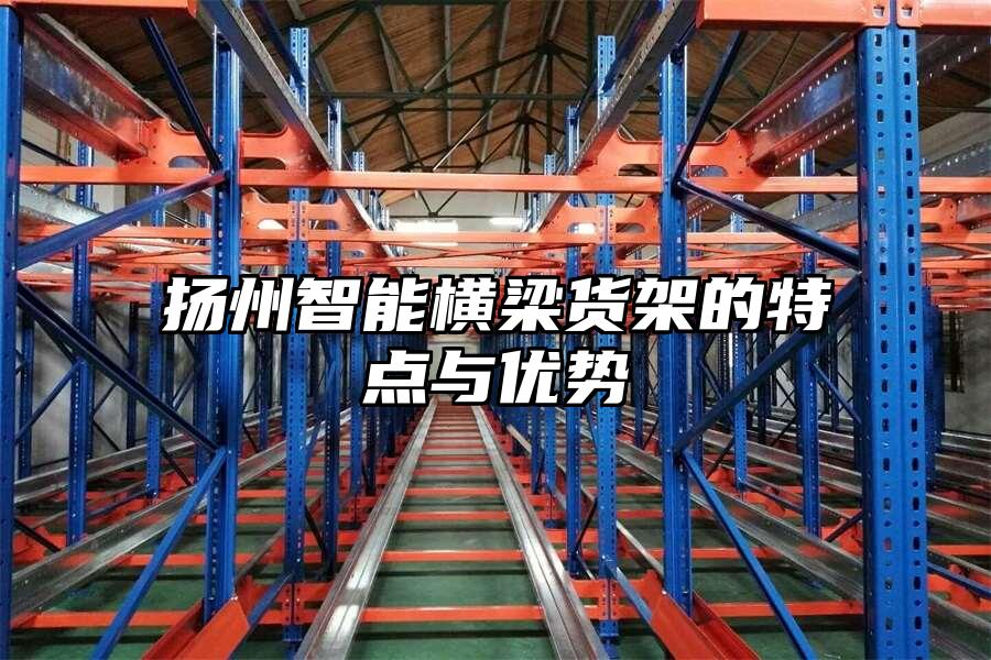 揚州智能橫梁貨架的特點與優(yōu)勢