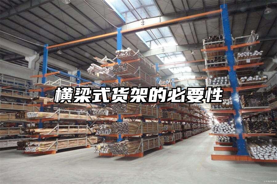 橫梁式貨架的必要性