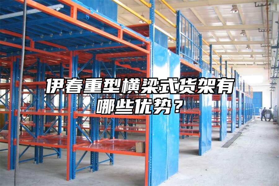 伊春重型橫梁式貨架有哪些優(yōu)勢(shì)？