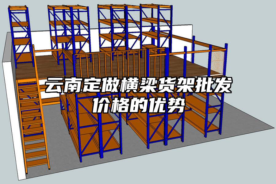 云南定做橫梁貨架批發(fā)價(jià)格的優(yōu)勢(shì)