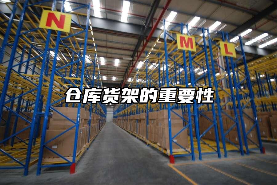 倉庫貨架的重要性