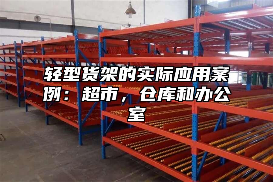 輕型貨架的實際應用案例：超市，倉庫和辦公室