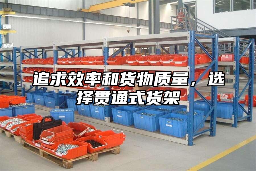 追求效率和貨物質量，選擇貫通式貨架