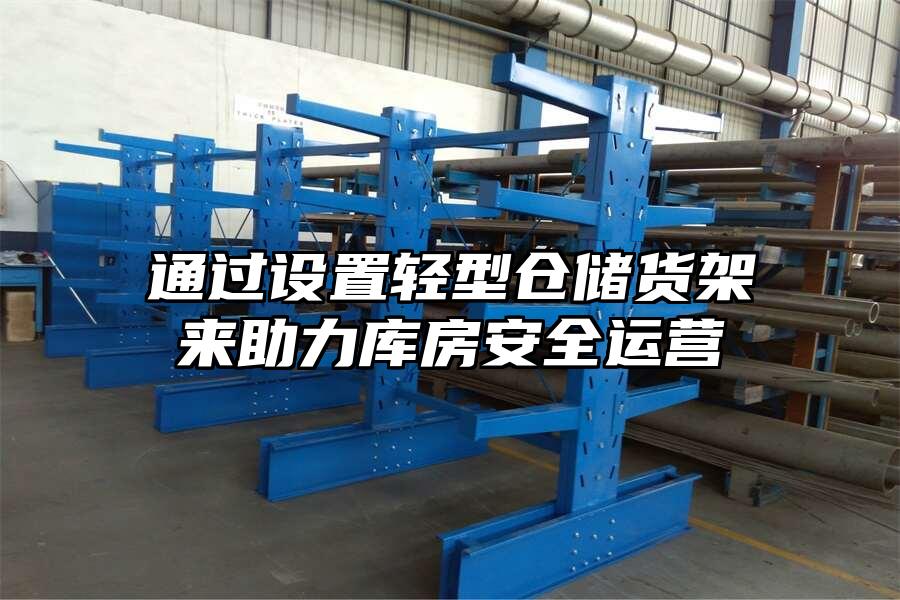 通過設置輕型倉儲貨架來助力庫房安全運營