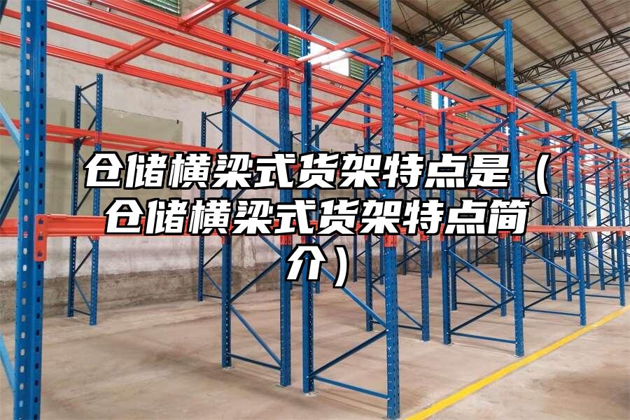 倉儲橫梁式貨架特點是（倉儲橫梁式貨架特點簡介）