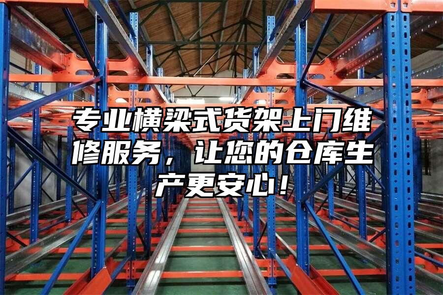 專業橫梁式貨架上門維修服務，讓您的倉庫生產更安心！