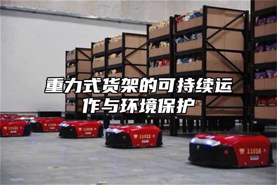 重力式貨架的可持續運作與環境保護