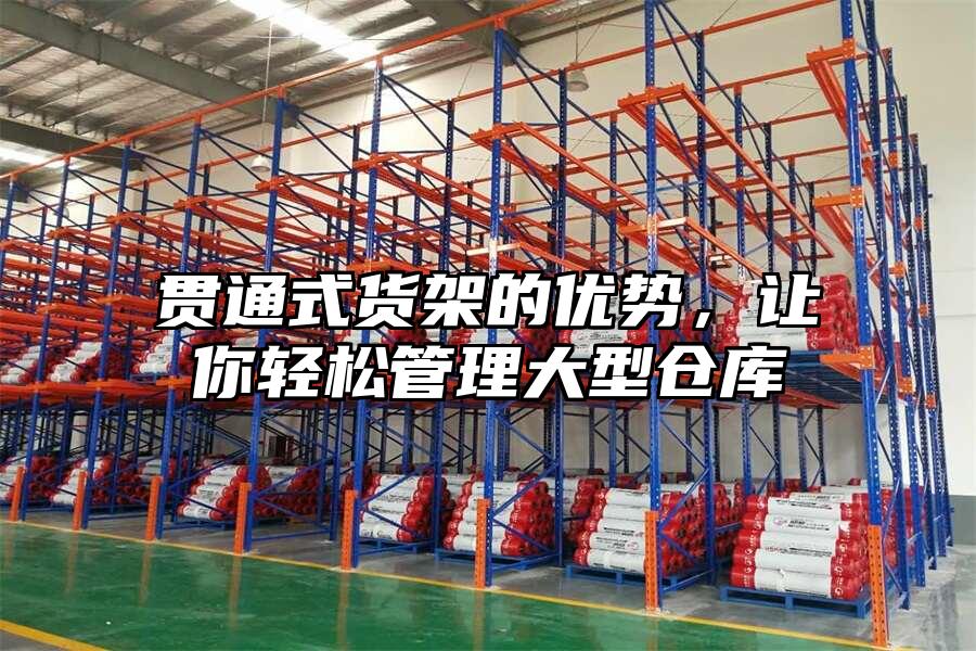 貫通式貨架的優勢，讓你輕松管理大型倉庫