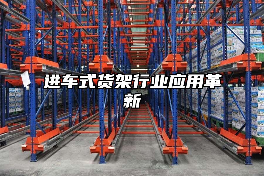 進車式貨架行業應用革新