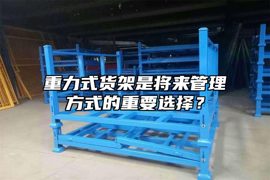 重力式貨架是將來管理方式的重要選擇？