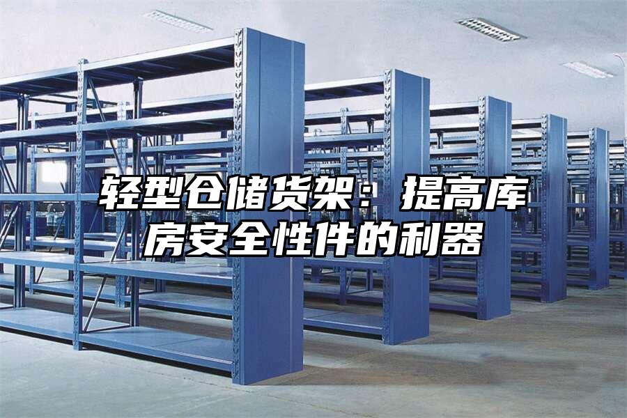 輕型倉儲貨架：提高庫房安全性件的利器