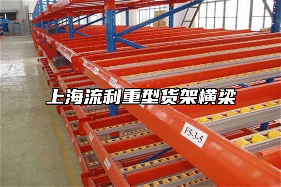 上海流利重型貨架橫梁