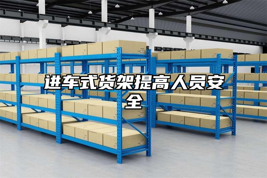 進車式貨架提高人員安全