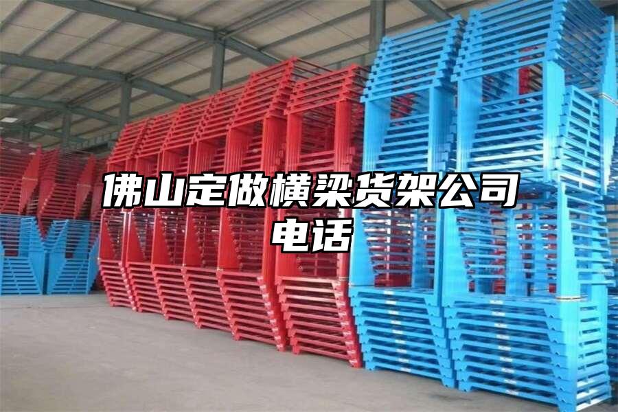 佛山定做橫梁貨架公司電話