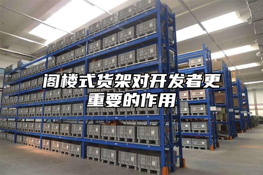 閣樓式貨架對(duì)開發(fā)者更重要的作用