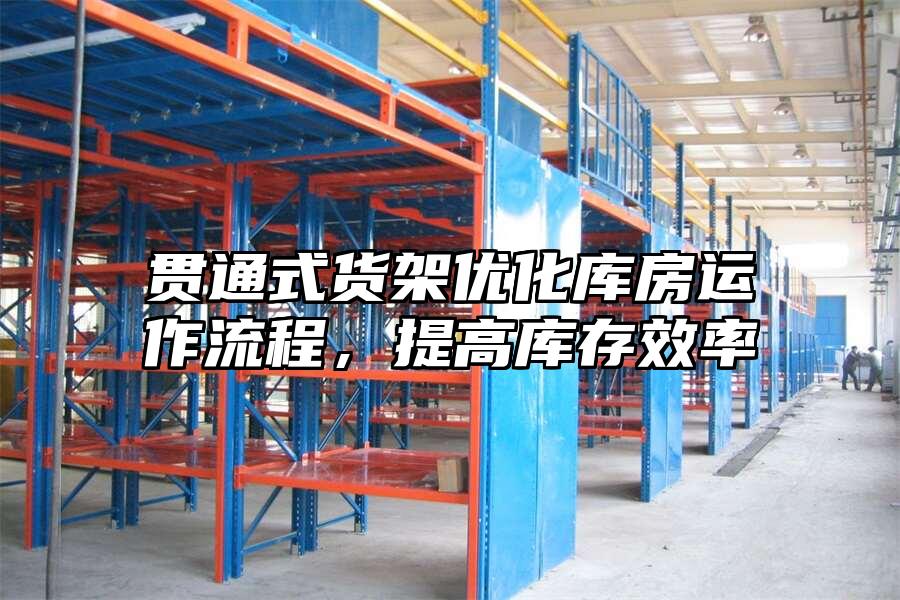 貫通式貨架優化庫房運作流程，提高庫存效率