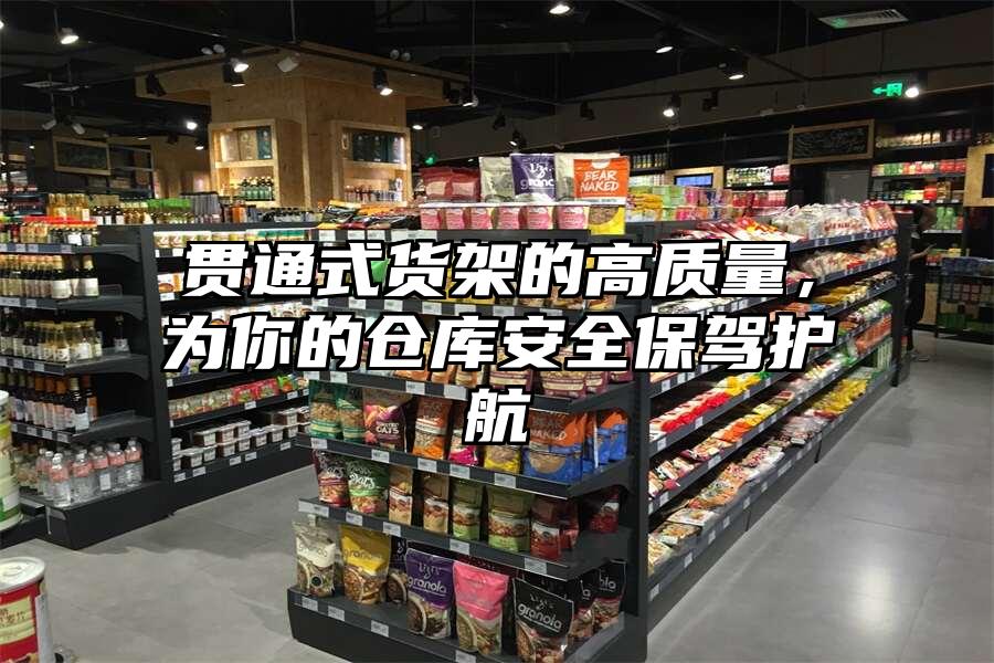 貫通式貨架的高質量，為你的倉庫安全保駕護航