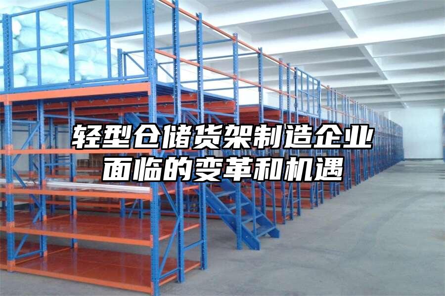 輕型倉儲貨架制造企業面臨的變革和機遇