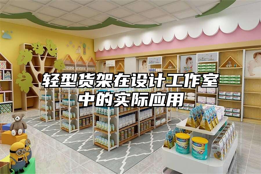 輕型貨架在設計工作室中的實際應用