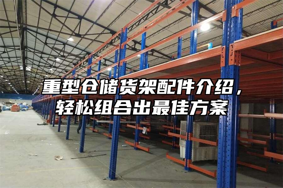 重型倉儲貨架配件介紹，輕松組合出最佳方案