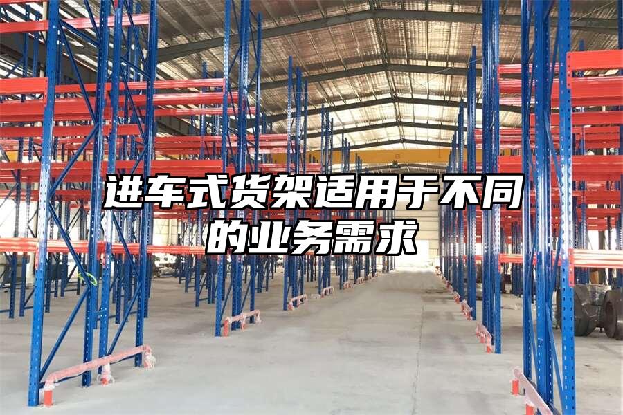 進車式貨架適用于不同的業(yè)務需求