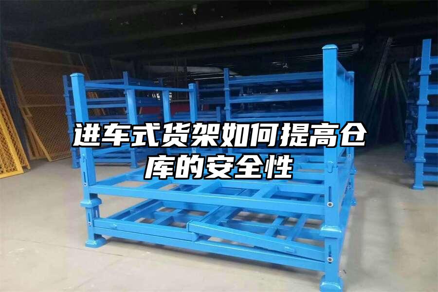 進車式貨架如何提高倉庫的安全性
