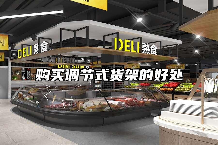 購買調(diào)節(jié)式貨架的好處
