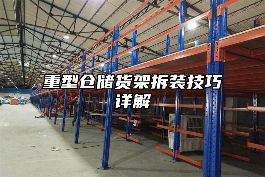 重型倉儲貨架拆裝技巧詳解