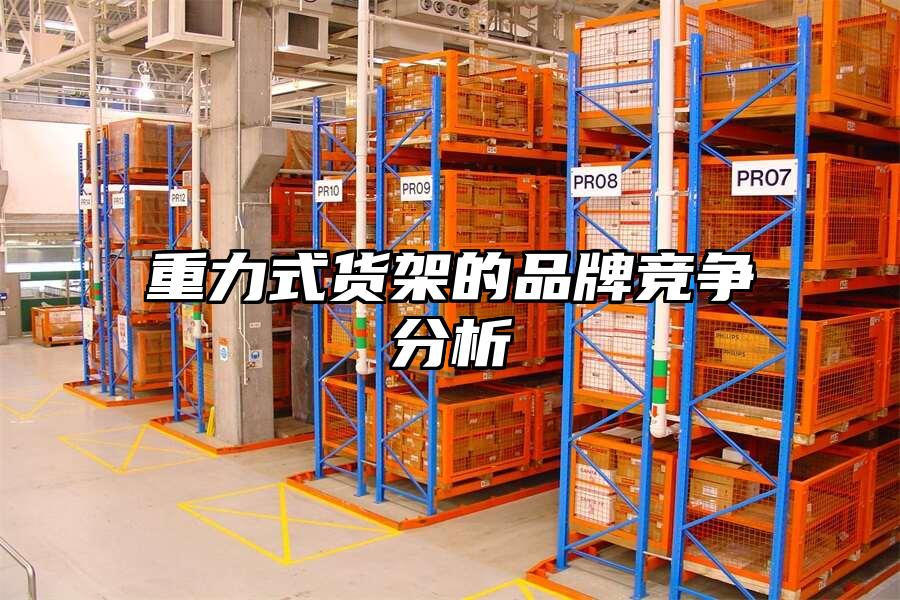 重力式貨架的品牌競爭分析
