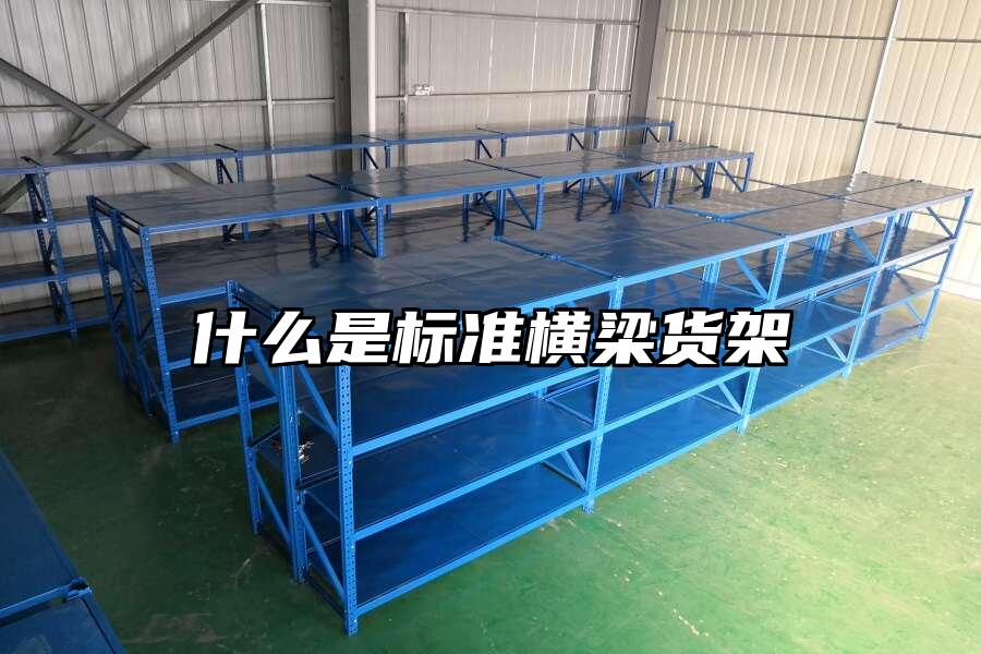 什么是標準橫梁貨架