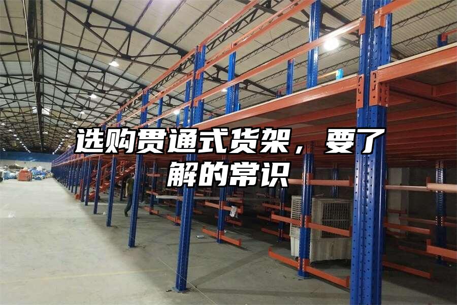 選購貫通式貨架，要了解的常識