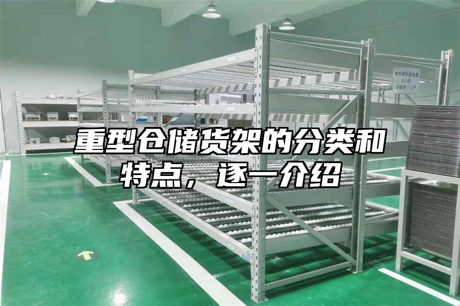 重型倉儲貨架的分類和特點，逐一介紹