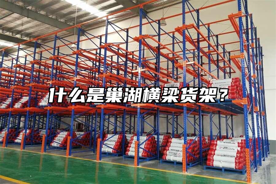 什么是巢湖橫梁貨架？