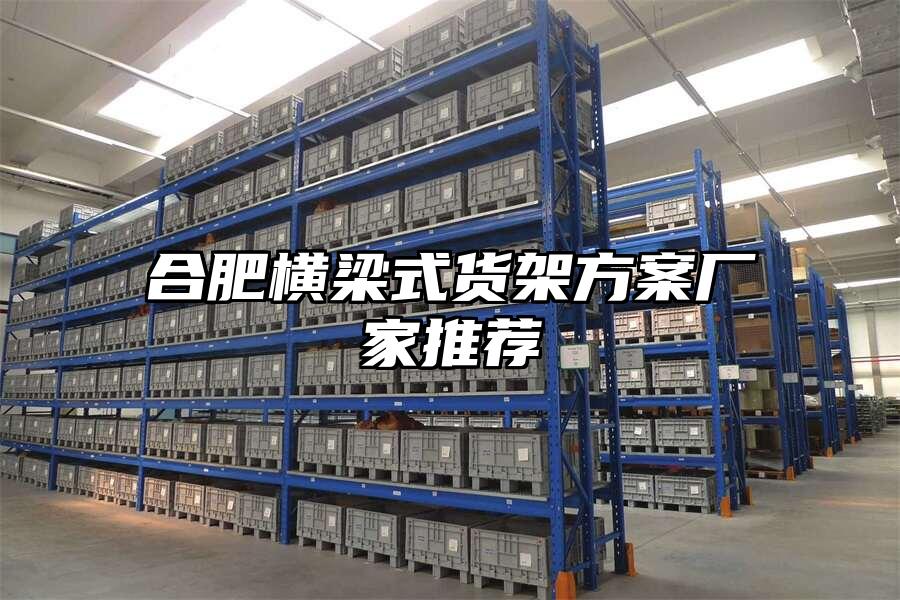 合肥橫梁式貨架方案廠家推薦