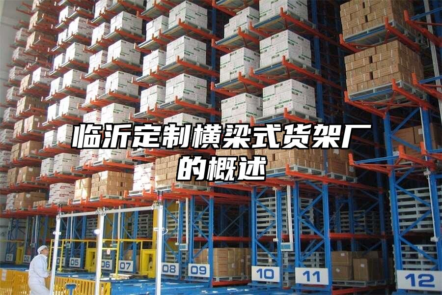 臨沂定制橫梁式貨架廠的概述