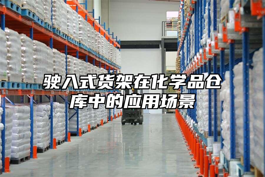 駛?cè)胧截浖茉诨瘜W(xué)品倉庫中的應(yīng)用場景