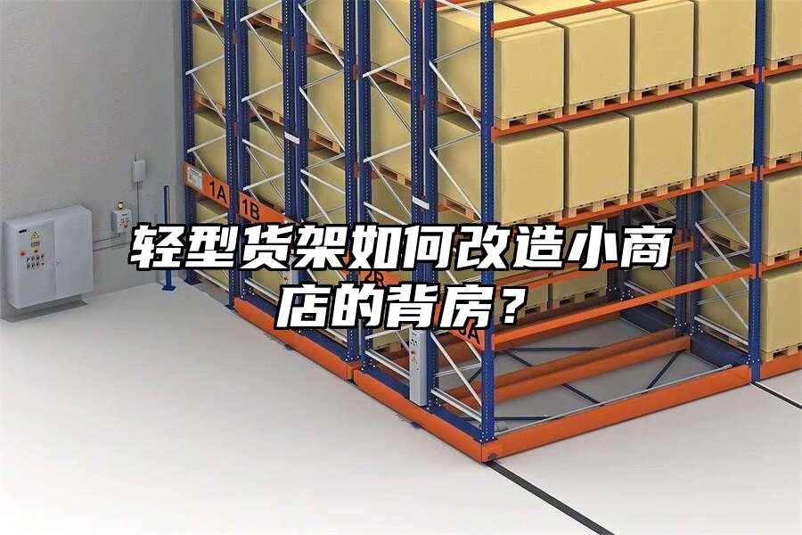 輕型貨架如何改造小商店的背房？