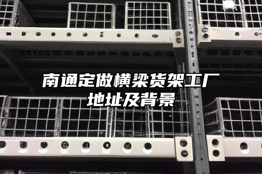 南通定做橫梁貨架工廠地址及背景