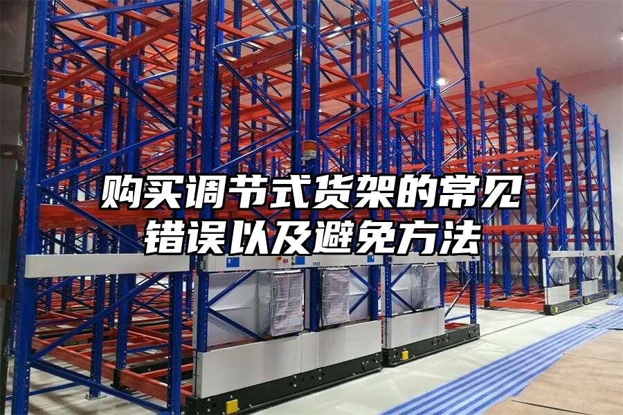 購買調節式貨架的常見錯誤以及避免方法
