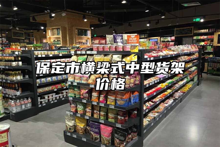 保定市橫梁式中型貨架價格