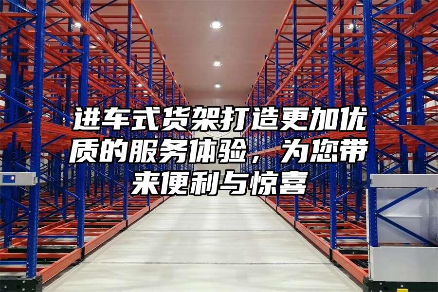 進車式貨架打造更加優質的服務體驗，為您帶來便利與驚喜