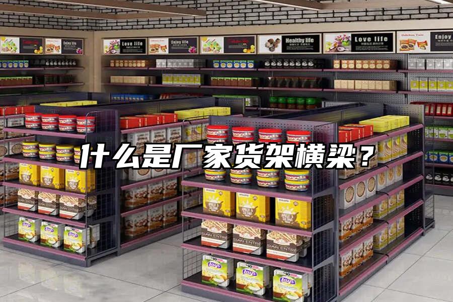 什么是廠家貨架橫梁？