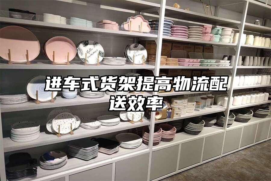 進車式貨架提高物流配送效率