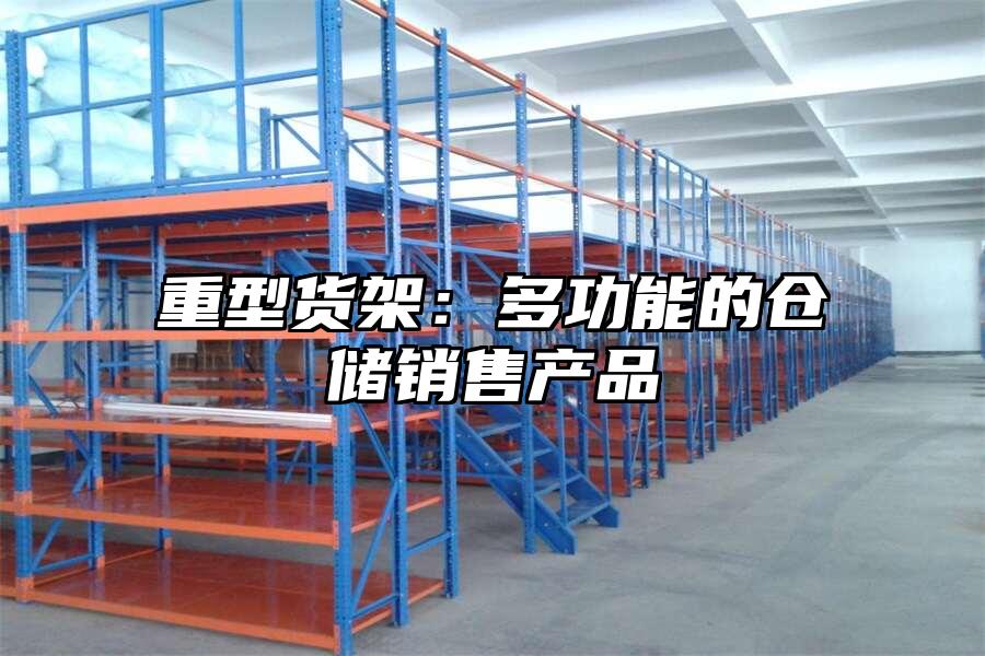 重型貨架：多功能的倉儲銷售產品