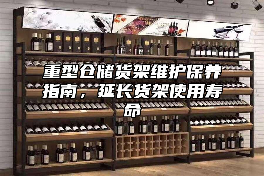 重型倉儲貨架維護保養指南，延長貨架使用壽命