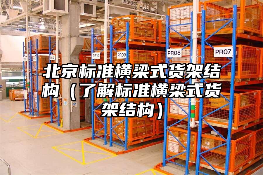 北京標準橫梁式貨架結構（了解標準橫梁式貨架結構）