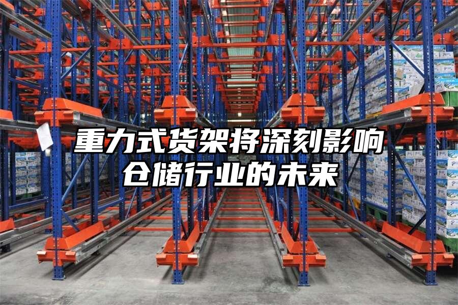 重力式貨架將深刻影響倉儲行業的未來