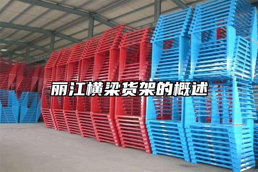 麗江橫梁貨架的概述
