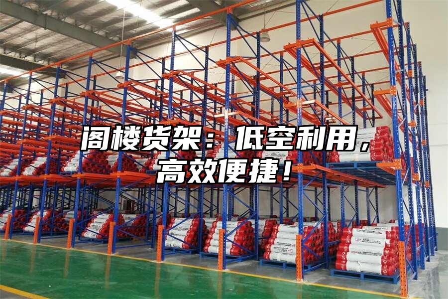 閣樓貨架：低空利用，高效便捷！