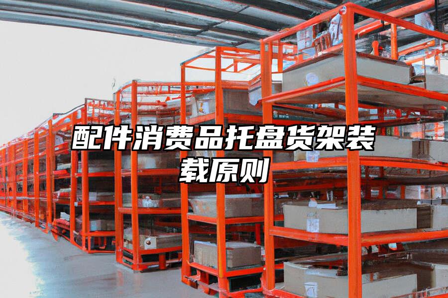 配件消費品托盤貨架裝載原則